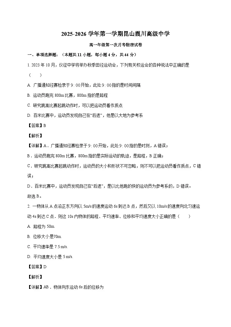 江苏苏州市昆山震川高级中学2025~2026学年高一上册第一次月考物理试卷（含解析）第1页