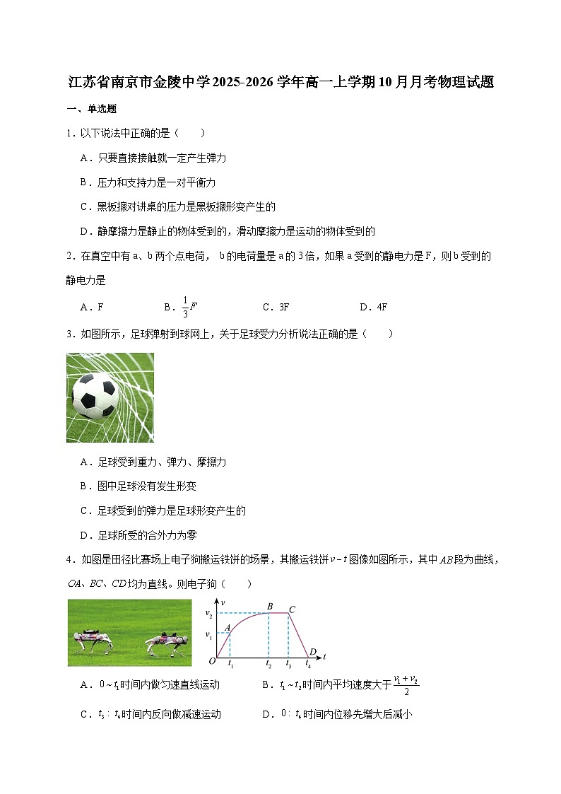 南京市金陵中学2025~2026学年高一上册（10月）月考物理试卷（含答案）第1页