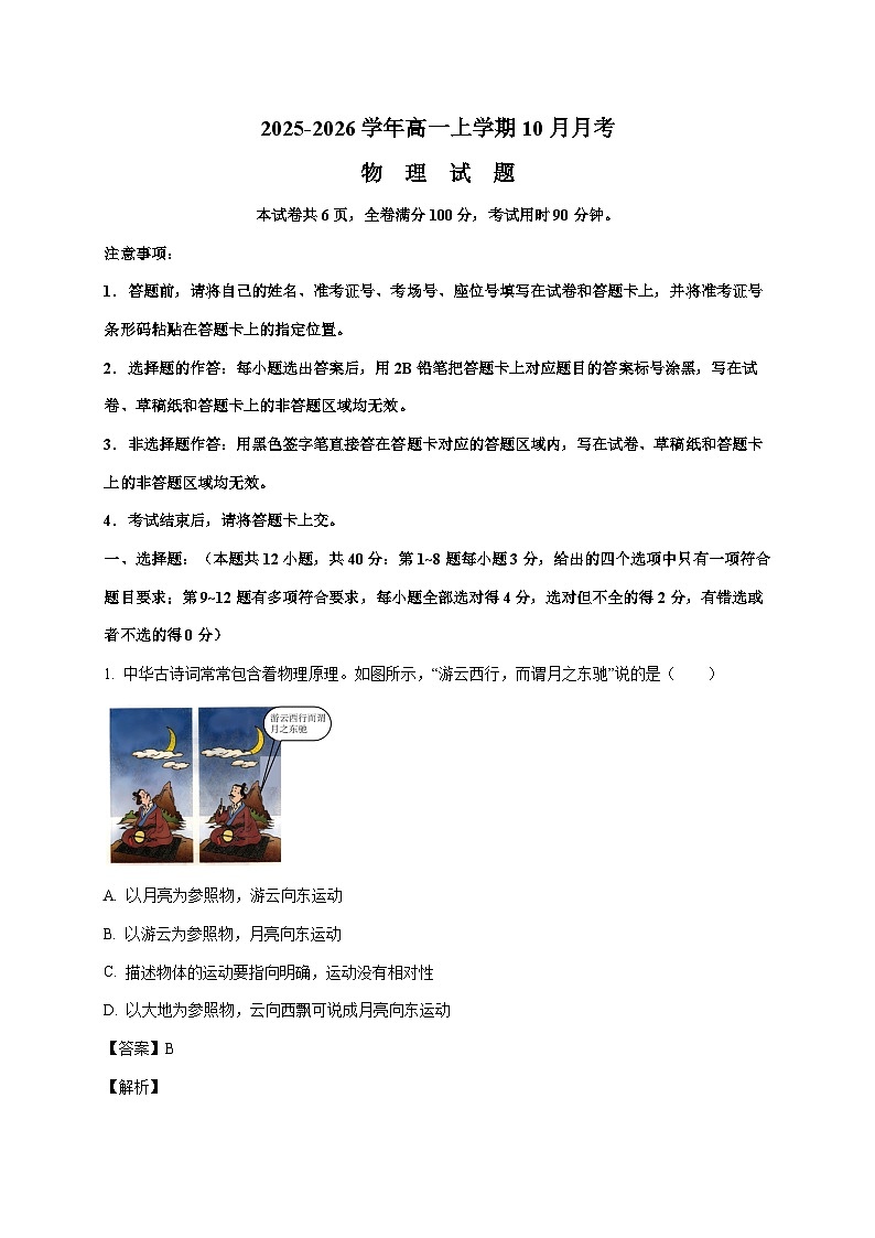 山东省东营市某校2025~2026学年高一上册（10月）月考物理检测试卷（含解析）第1页