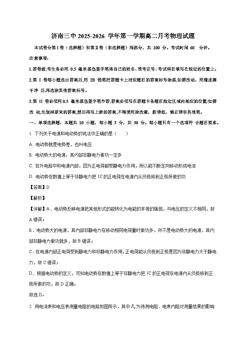 山东省济南市第三中学2025~2026学年高二上册月考物理检测试卷（等级考）（含解析）第1页