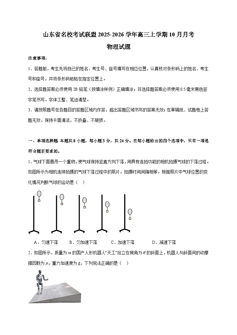 山东省名校考试联盟2026届高三上册10月阶段性检测物理试卷 (含解析)（含答案）第1页