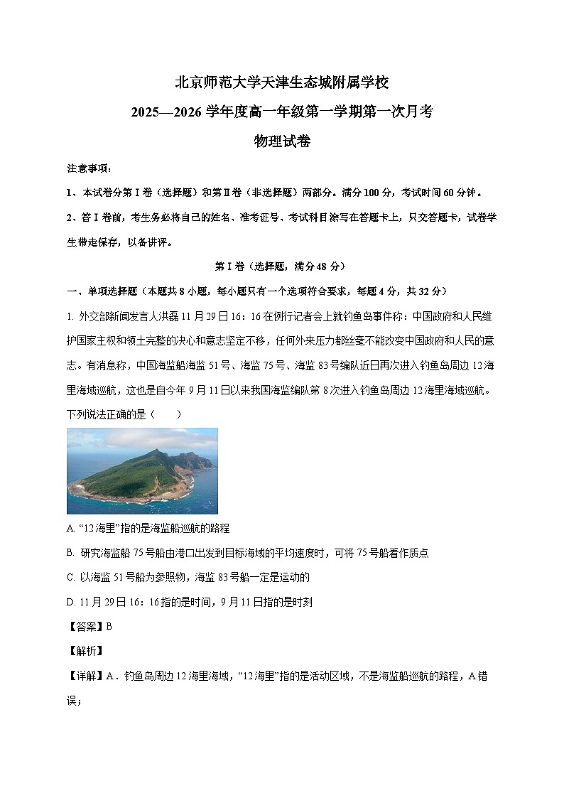 天津市滨海新区北京师范大学天津生态城附属学校2025~2026学年高一上册第一次月考物理检测试卷（含解析）第1页