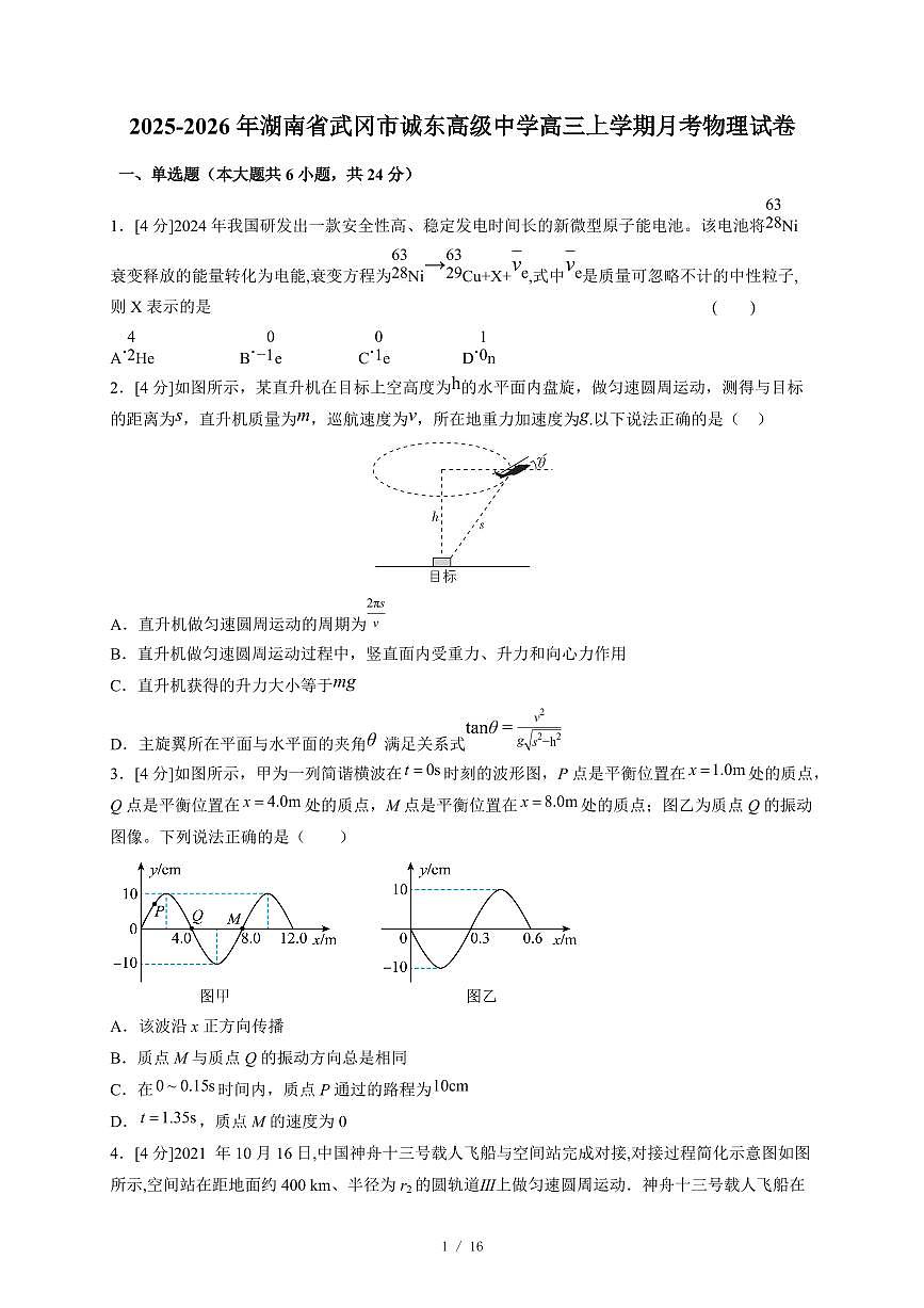 2025~2026学年湖南省武冈市诚东高级中学高三上册月考物理试卷（含答案）第1页