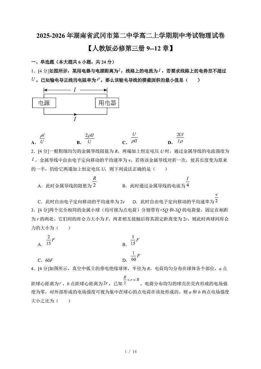 2025~2026学年湖南省武冈市第二中学高二上册期中考试物理练习试卷1【人教版必修第三册9--12章】（含答案）第1页