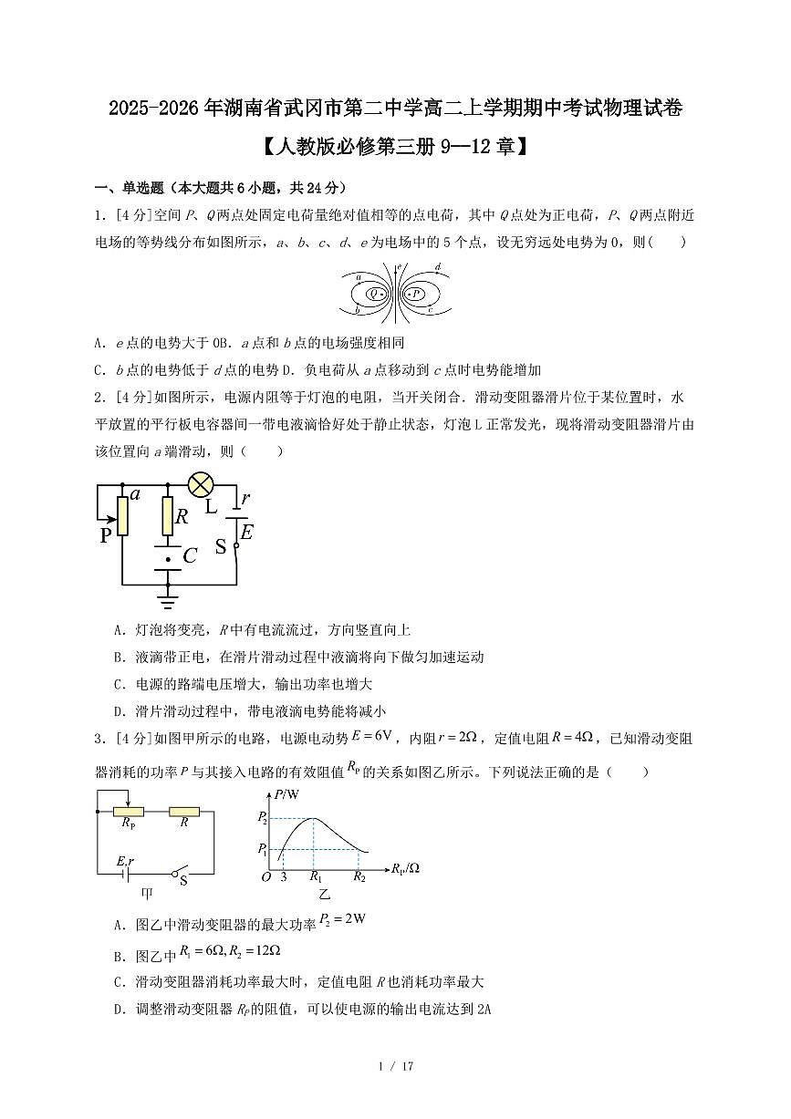 2025~2026学年湖南省武冈市第二中学高二上册期中考试物理练习试卷2【人教版必修第三册9--12章】（含答案）第1页