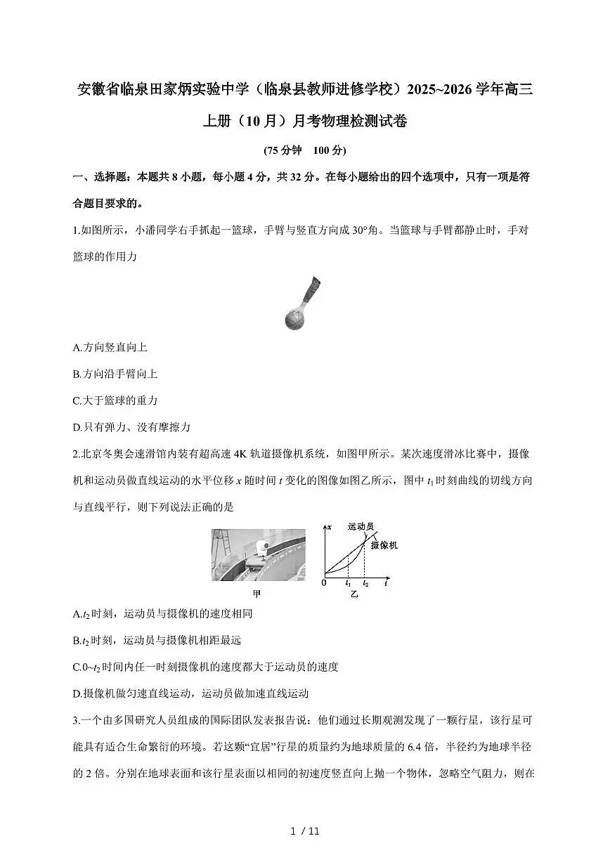 安徽省临泉田家炳实验中学（临泉县教师进修学校）2025~2026学年高三上册（10月）月考物理检测试卷（含答案）第1页