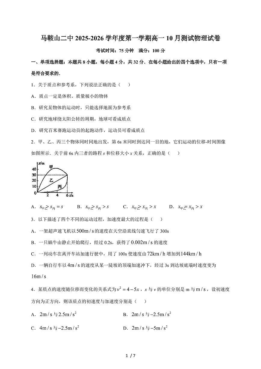 安徽省马鞍山市第二中学2025~2026学年高一上册10月物理试卷（含答案）第1页