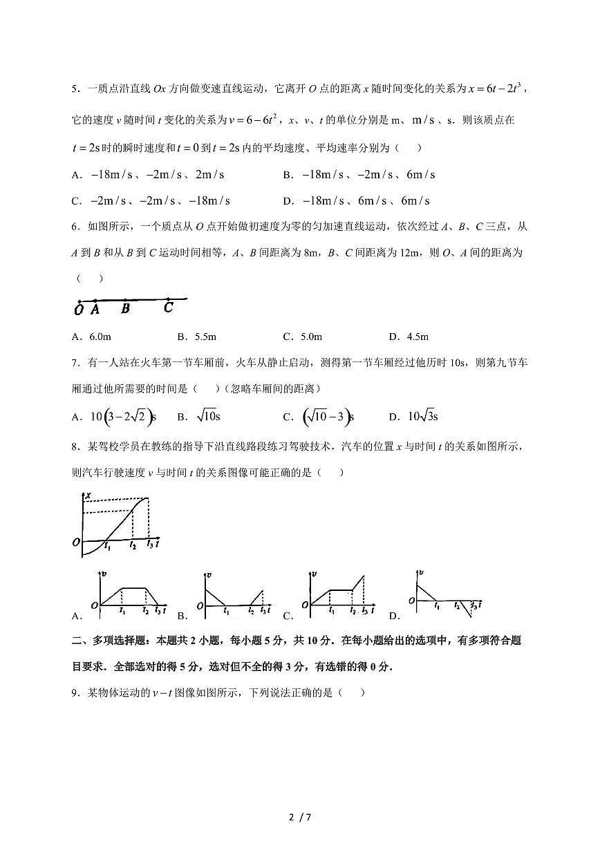 安徽省马鞍山市第二中学2025~2026学年高一上册10月物理试卷（含答案）第2页