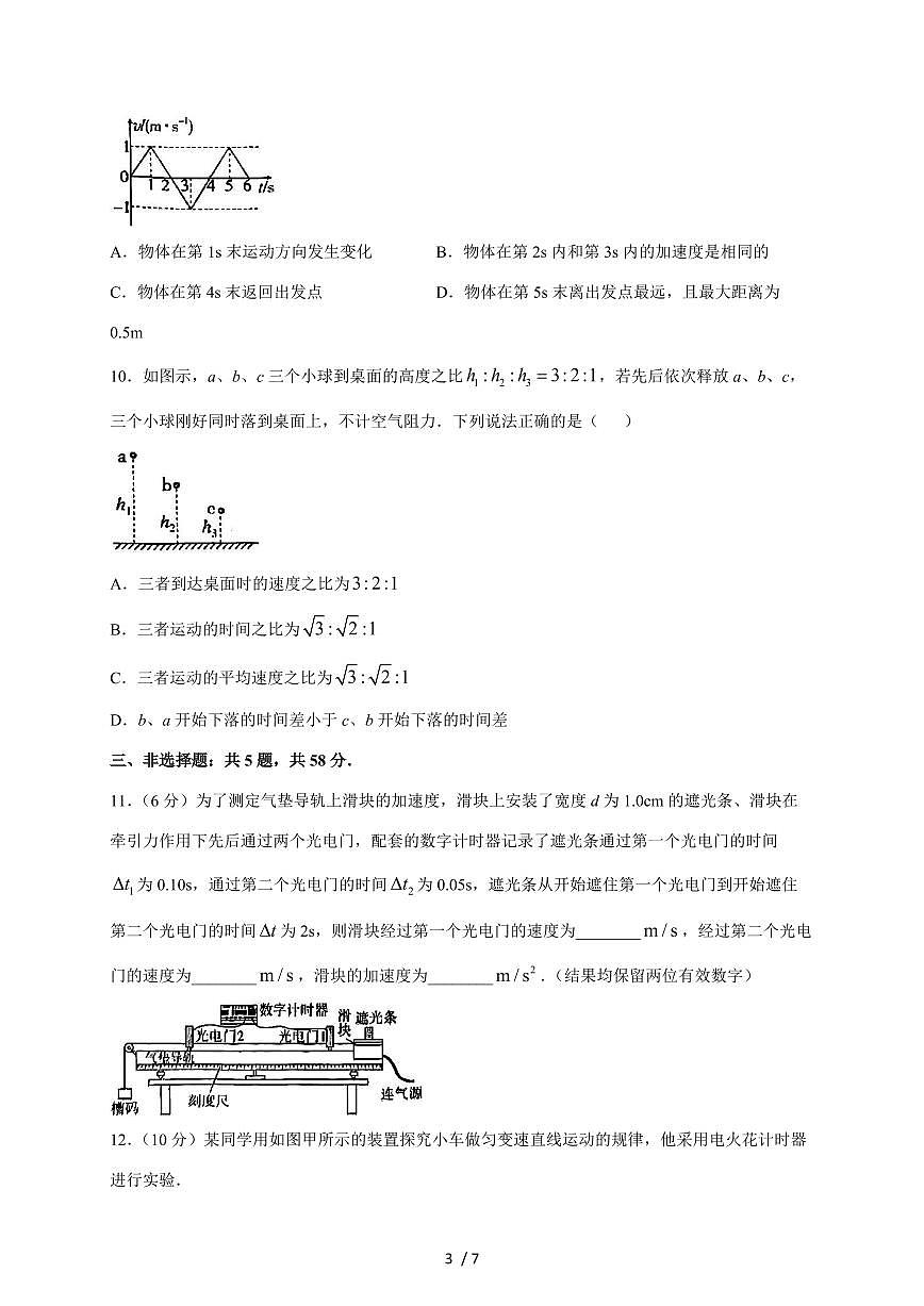 安徽省马鞍山市第二中学2025~2026学年高一上册10月物理试卷（含答案）第3页