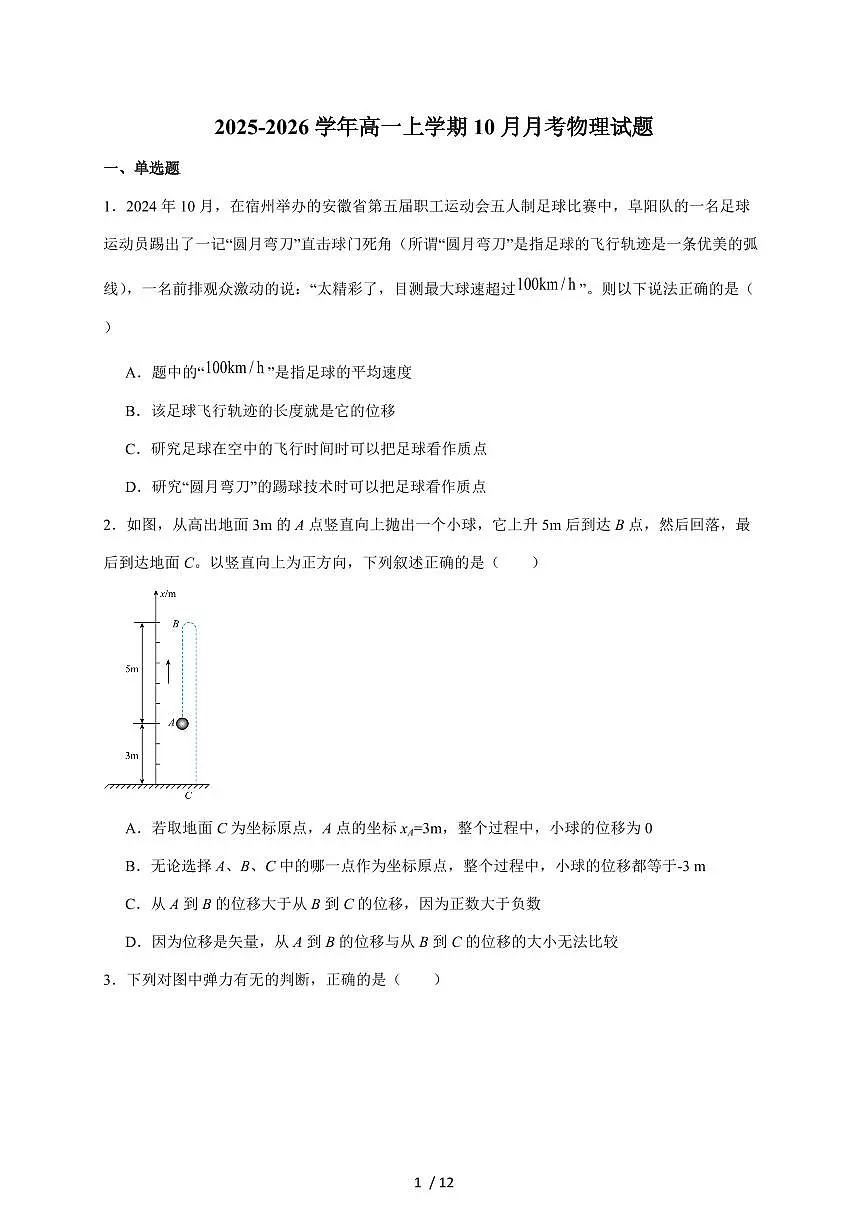 安徽省桐城中学2025~2026学年高一上册第一次质量检测（10月）物理试卷（含答案）第1页