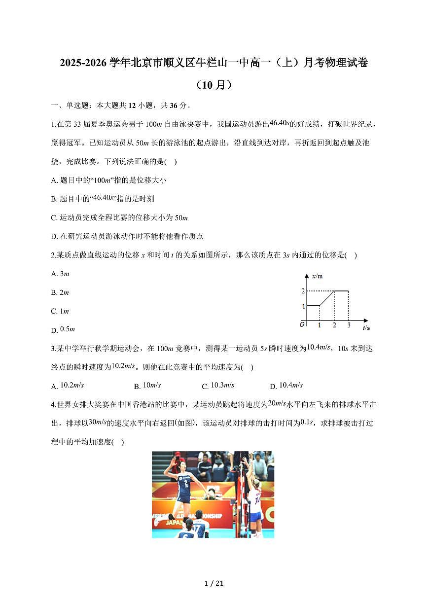 北京市顺义区牛栏山一中2025~2026学年高一上册（10月）月考物理试卷（含答案）第1页