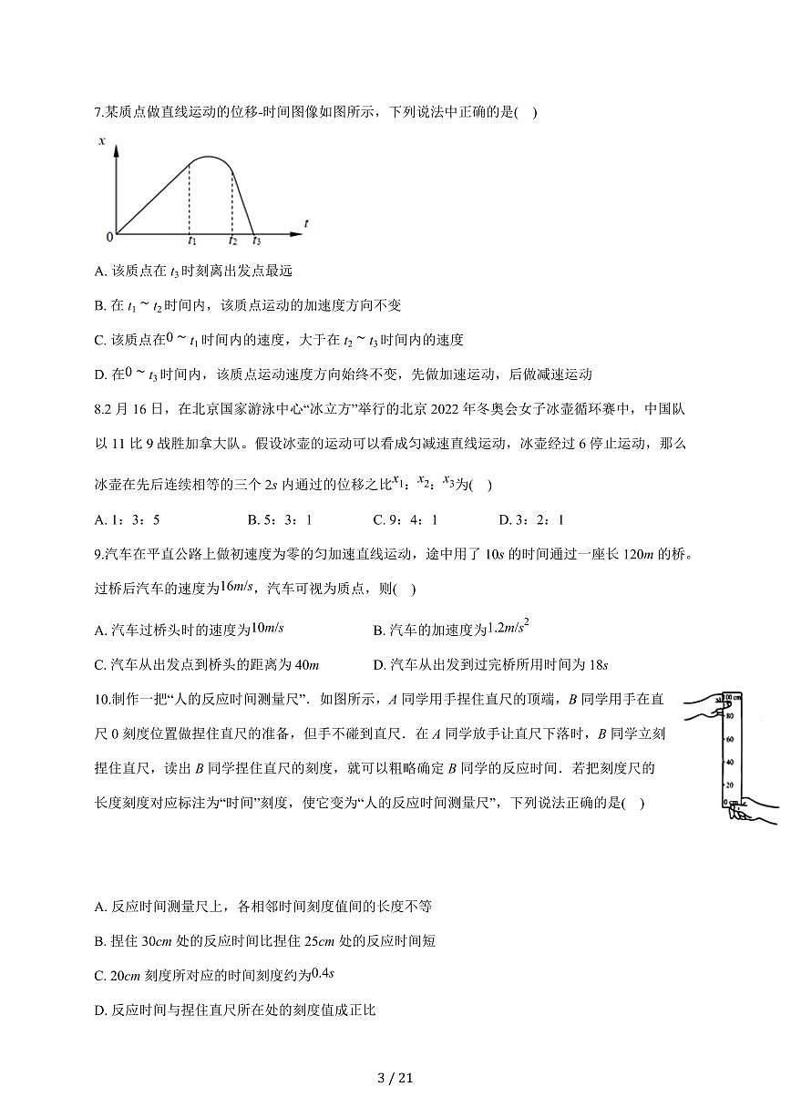 北京市顺义区牛栏山一中2025~2026学年高一上册（10月）月考物理试卷（含答案）第3页