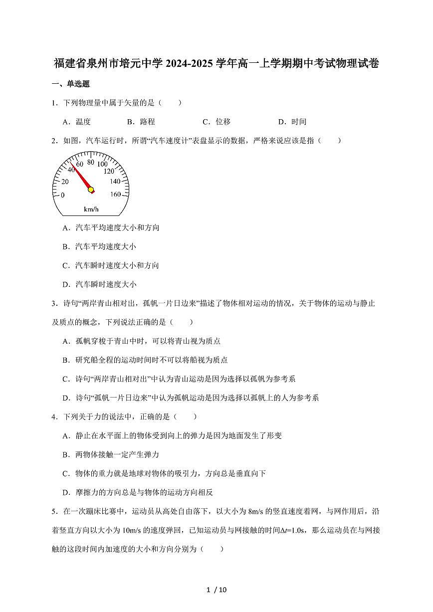 福建省泉州市培元中学2024-2025学年高一上册期中考试物理试卷（含答案）第1页