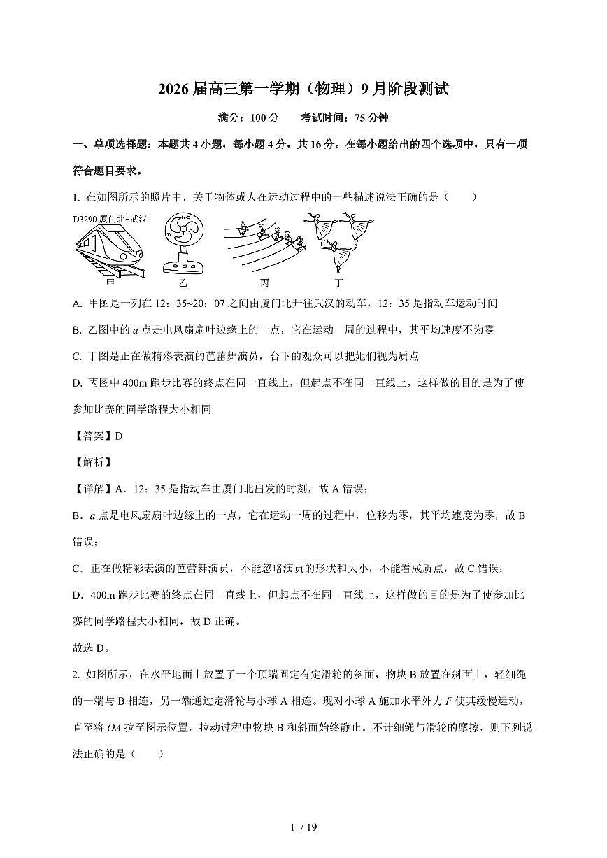 福建省厦门市湖滨中学2025~2026学年高三上册第一次月考物理试卷（含解析）第1页