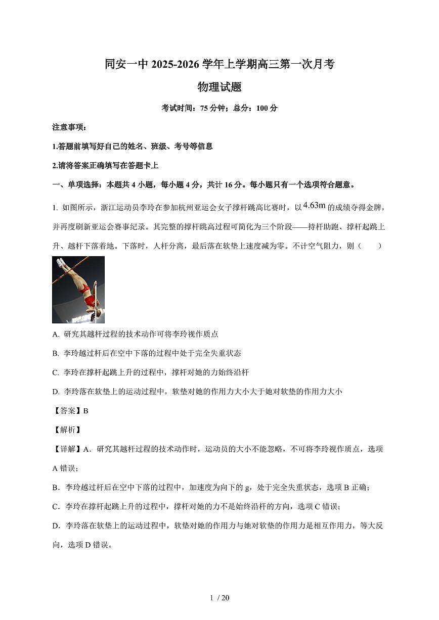 福建省厦门市同安第一中学2025~2026学年高三上册第一次月考物理试卷（含解析）第1页