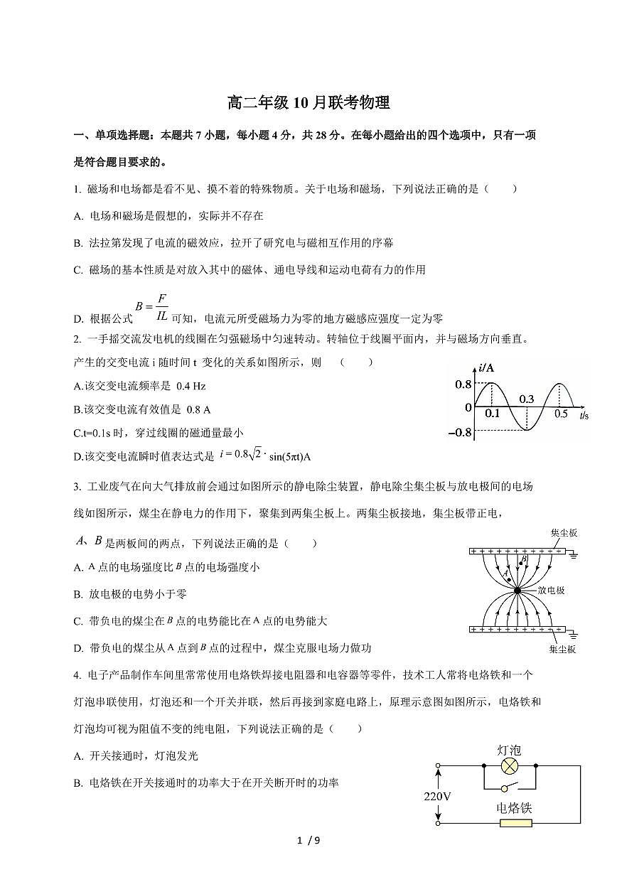 河北省保定市十校2025~2026学年高二上册（10月）月考物理试卷（含答案）第1页