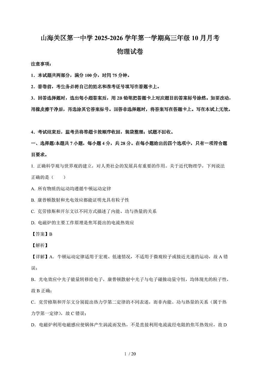 河北省秦皇岛市山海关区第一中学2025~2026学年高三上册（10月）月考物理试卷（含解析）第1页