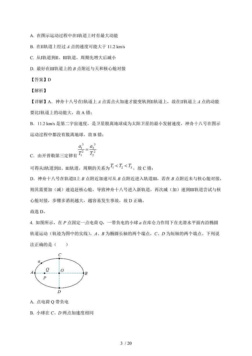 河北省秦皇岛市山海关区第一中学2025~2026学年高三上册（10月）月考物理试卷（含解析）第3页