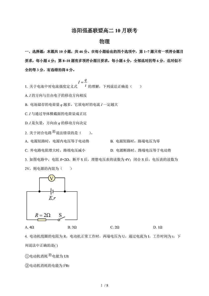 河南省洛阳市强基联盟2025~2026学年高二上册10月联考物理试卷（含答案）第1页