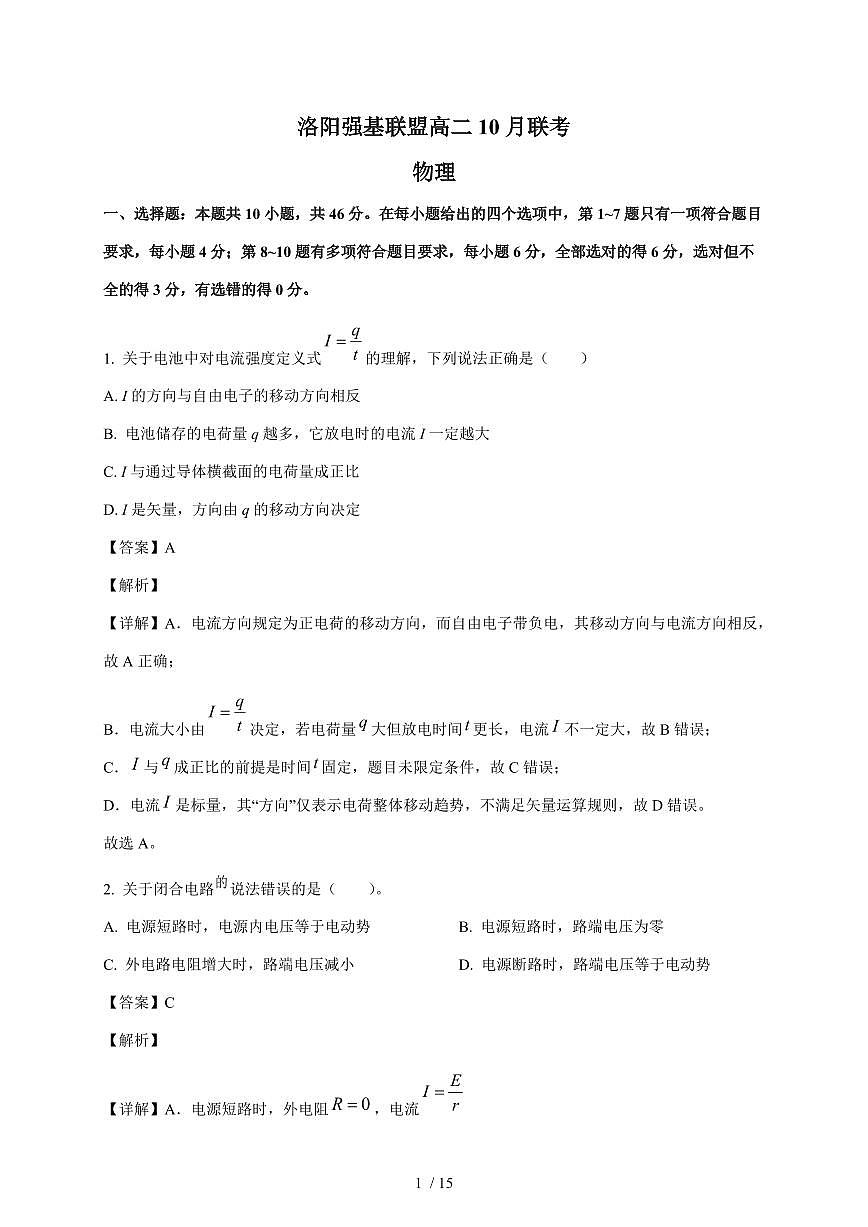 河南省洛阳市强基联盟2025~2026学年高二上册10月联考物理试卷（含解析）第1页