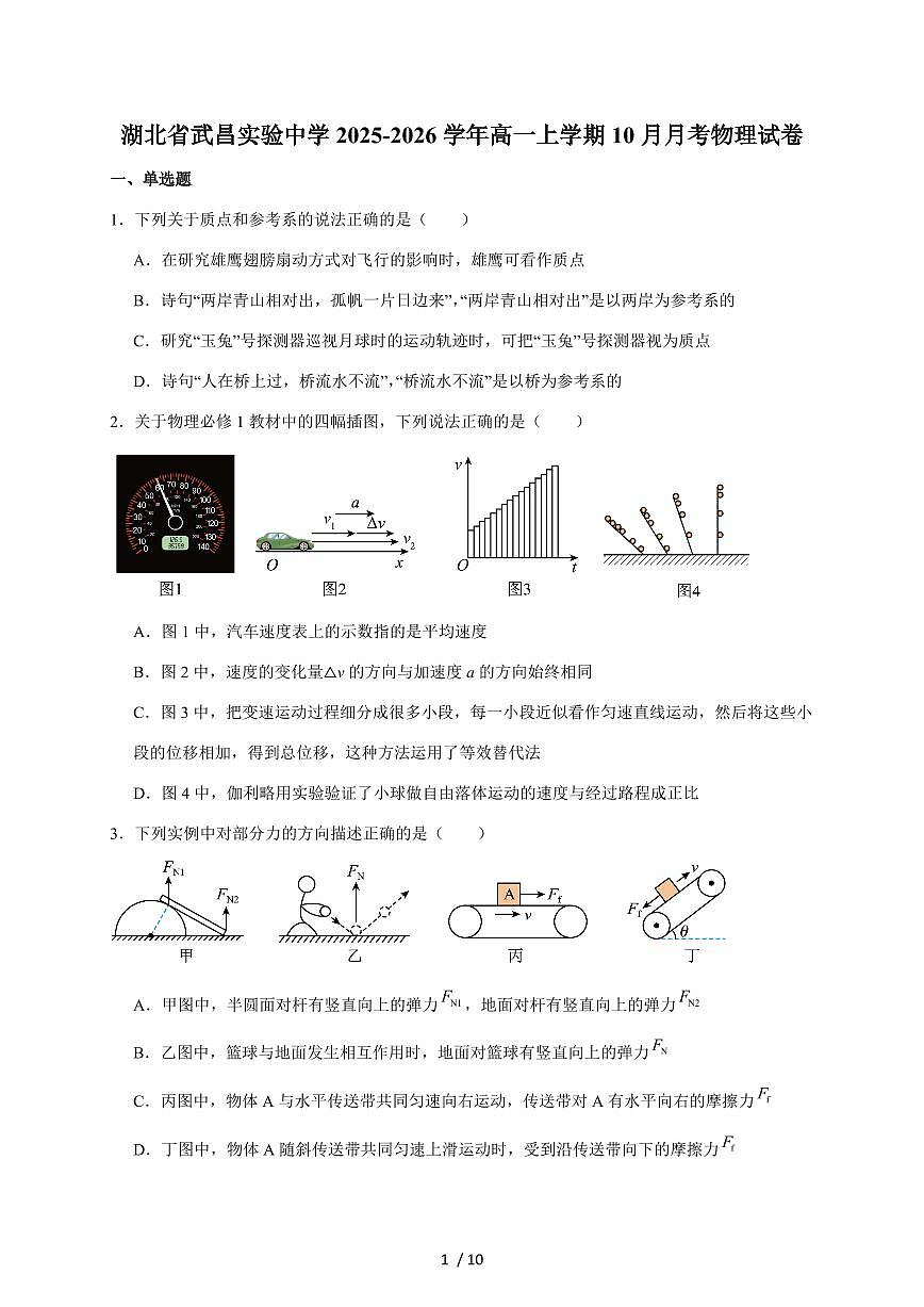 湖北省武昌实验中学2025~2026学年高一上册（10月）月考物理试卷（含答案）第1页