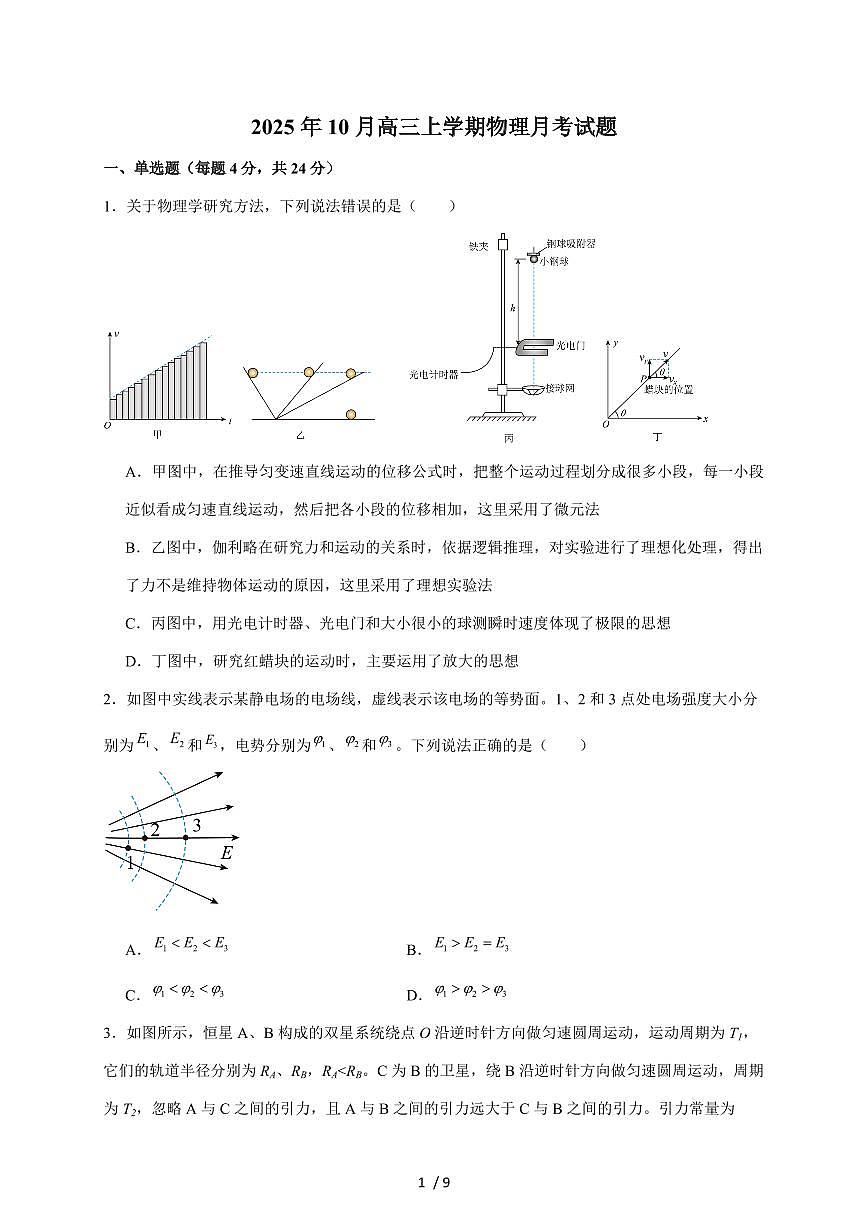 湖南省汨罗市第一中学2026届高三上册（10月）月考物理试卷（含答案）第1页