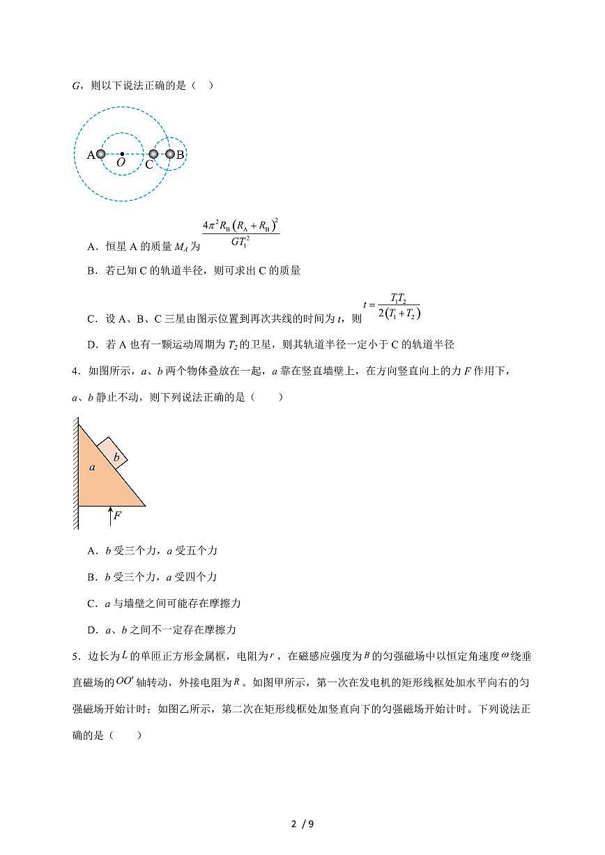 湖南省汨罗市第一中学2026届高三上册（10月）月考物理试卷（含答案）第2页