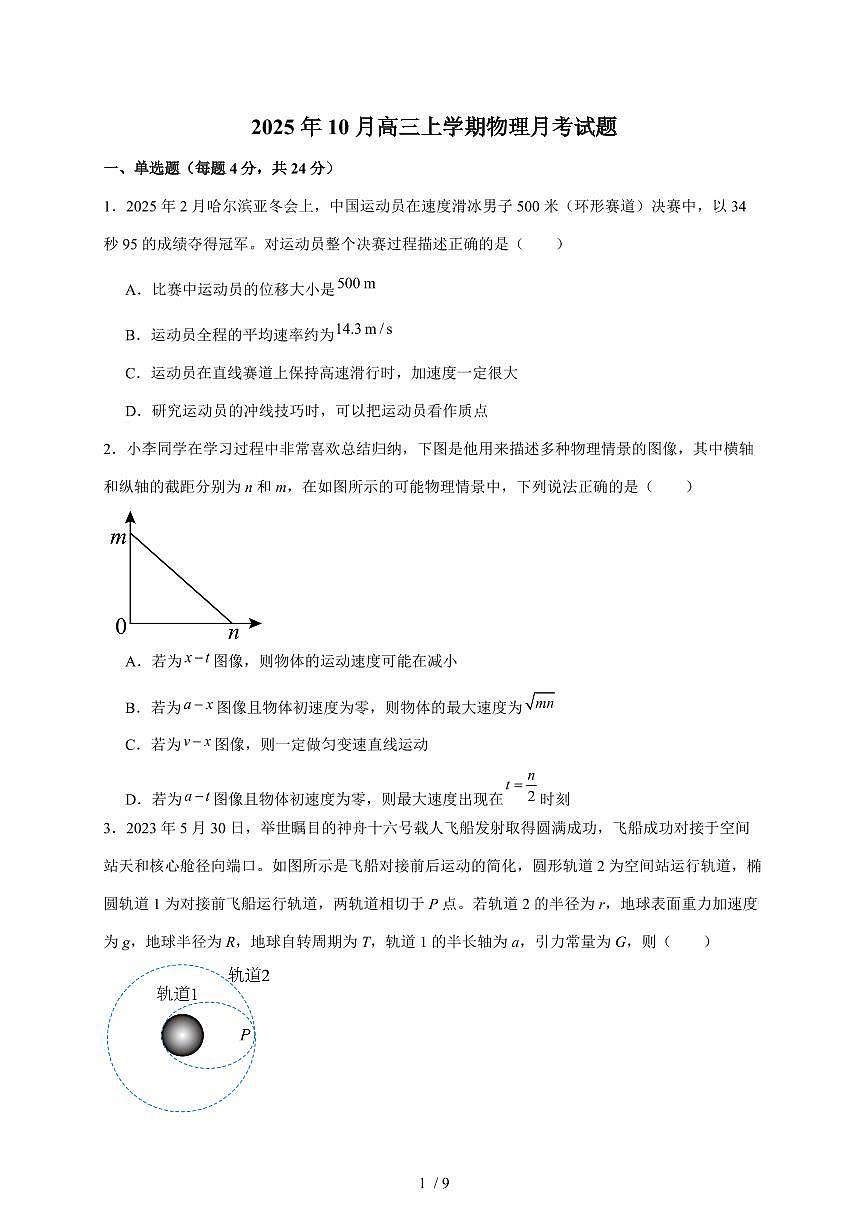 湖南省岳阳市汨罗市第二中学2025~2026学年高三上册（10月）月考物理检测试卷（含答案）第1页