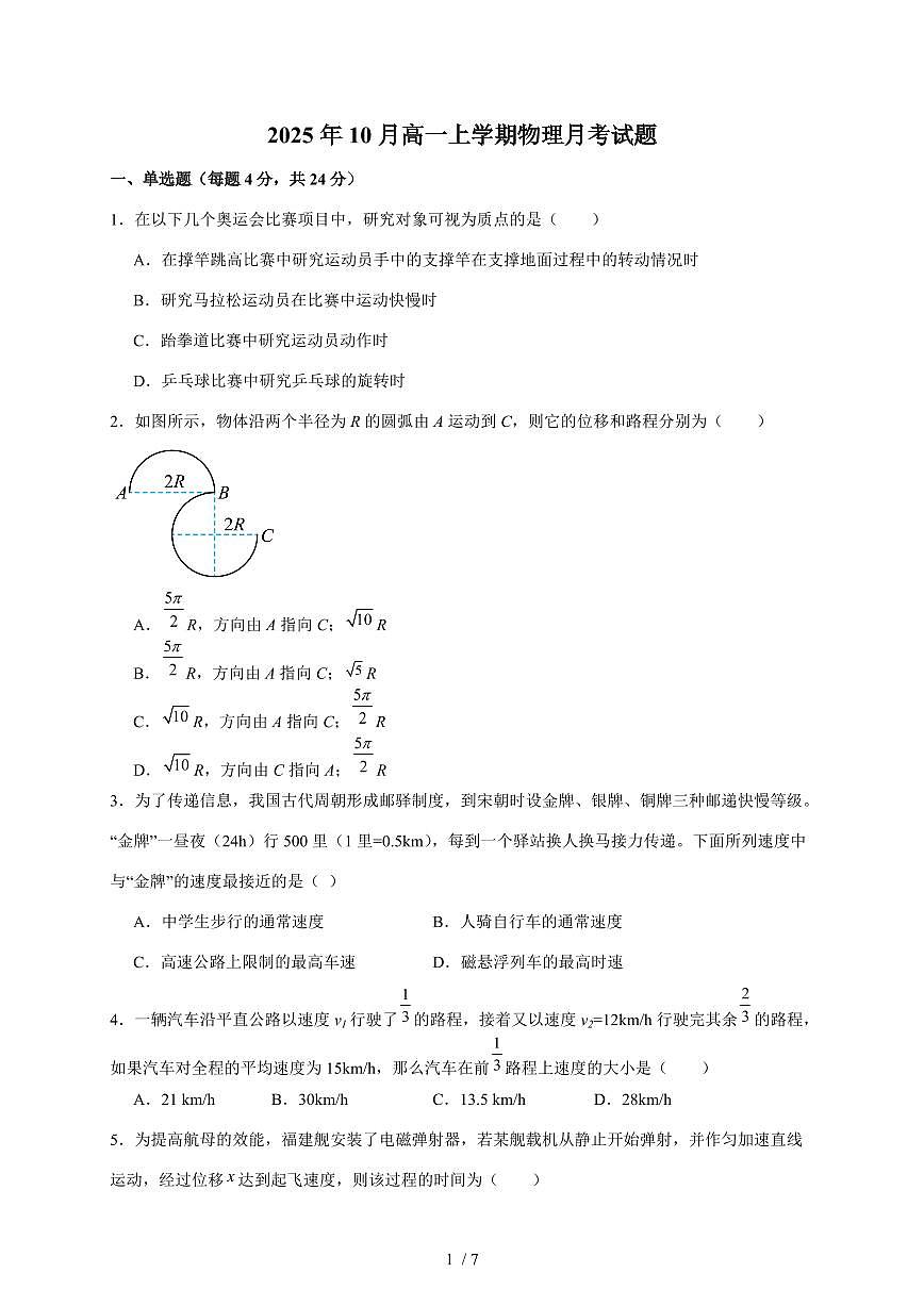 湖南省岳阳市汨罗市第一中学2025~2026学年高一上册（10月）月考物理检测试卷（含答案）第1页