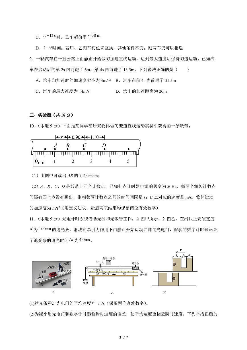 湖南省岳阳市汨罗市第一中学2025~2026学年高一上册（10月）月考物理检测试卷（含答案）第3页