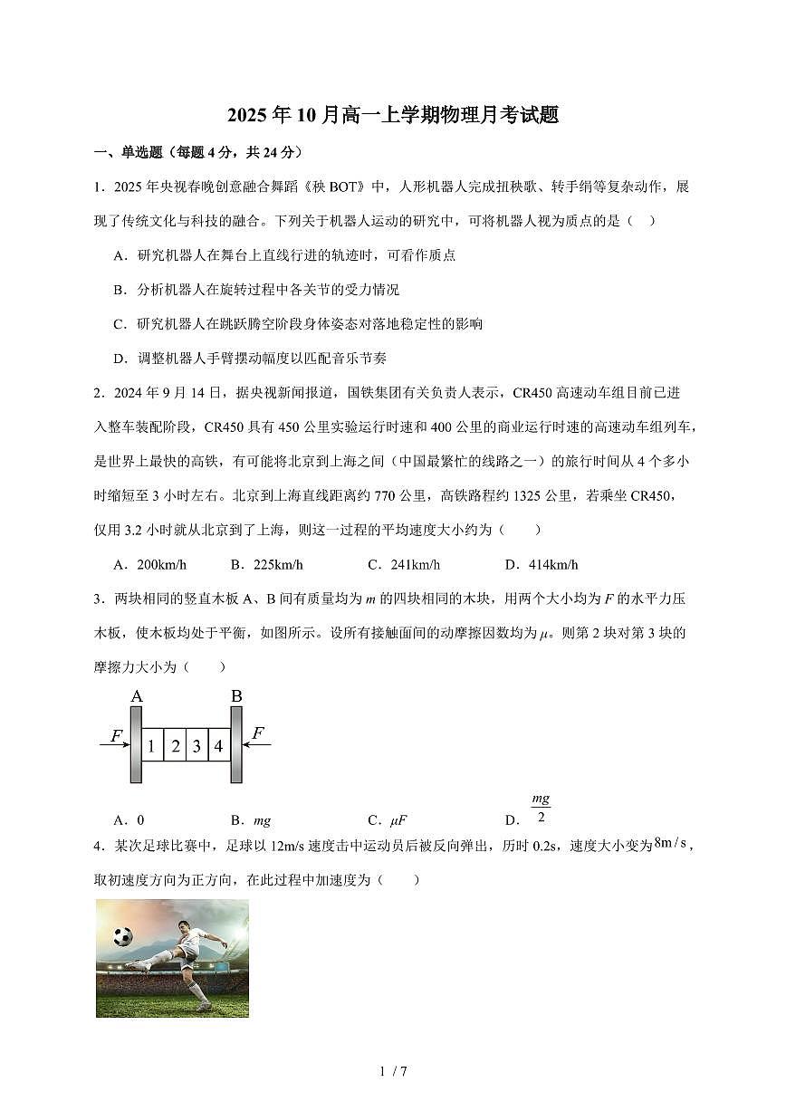 湖南省岳阳市汨罗市第二中学2025~2026学年高一上册（10月）月考物理检测试卷（含答案）第1页
