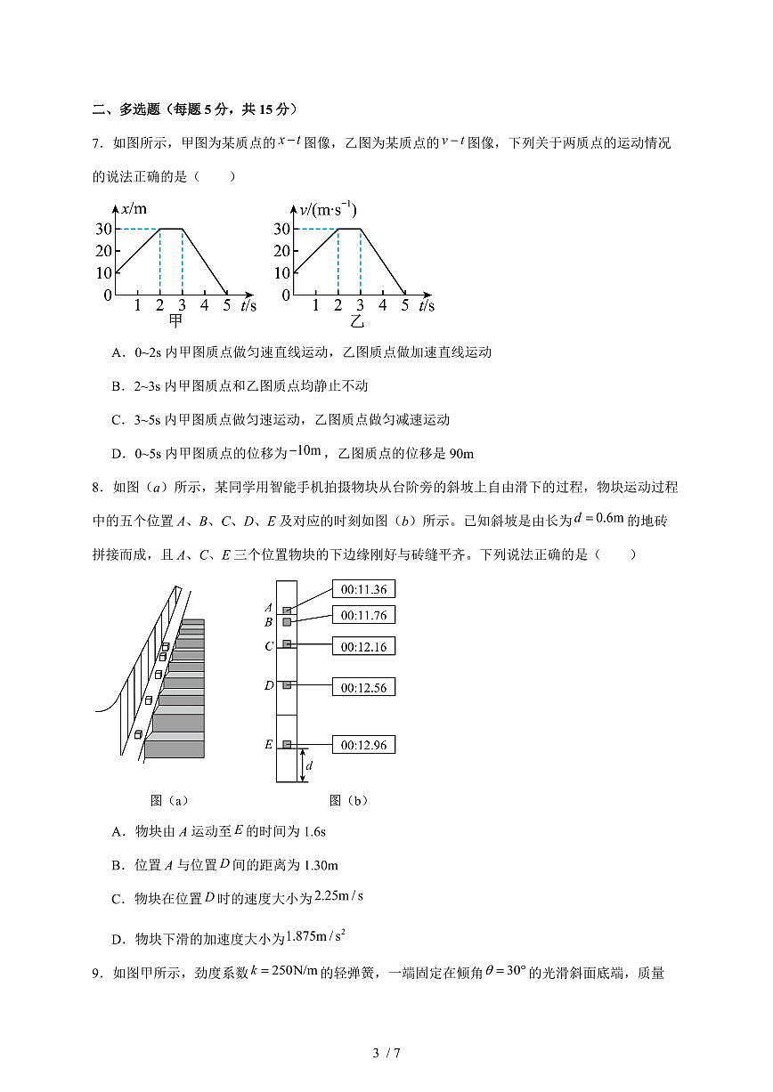 湖南省岳阳市汨罗市第二中学2025~2026学年高一上册（10月）月考物理检测试卷（含答案）第3页