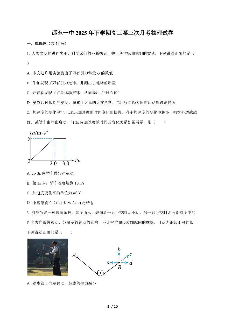 湖南省邵东市第一中学2026届高三上册第三次月考物理试卷 (含解析)第1页
