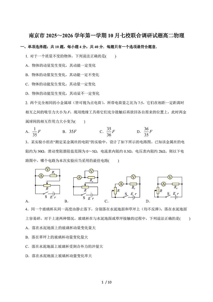 江苏省南京市七校联合体2025~2026学年高二上册10月调研物理试卷（含答案）第1页