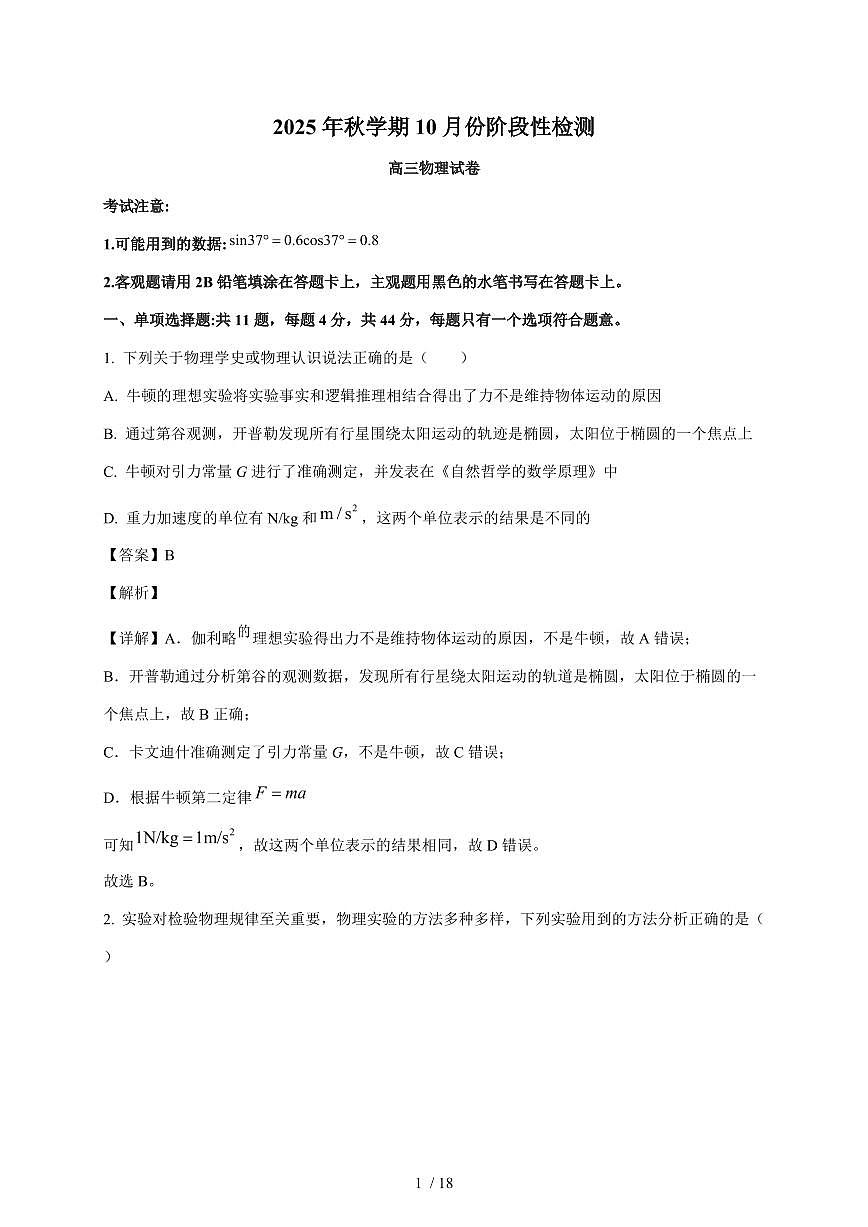 江苏省无锡市洛社高级中学2025~2026学年高三上册10月份阶段性检测物理试卷（含解析）第1页