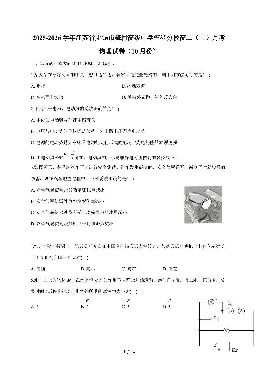 江苏省无锡市梅村高级中学空港分校2025~2026学年高二上册（10月）月考物理试卷（含答案）第1页