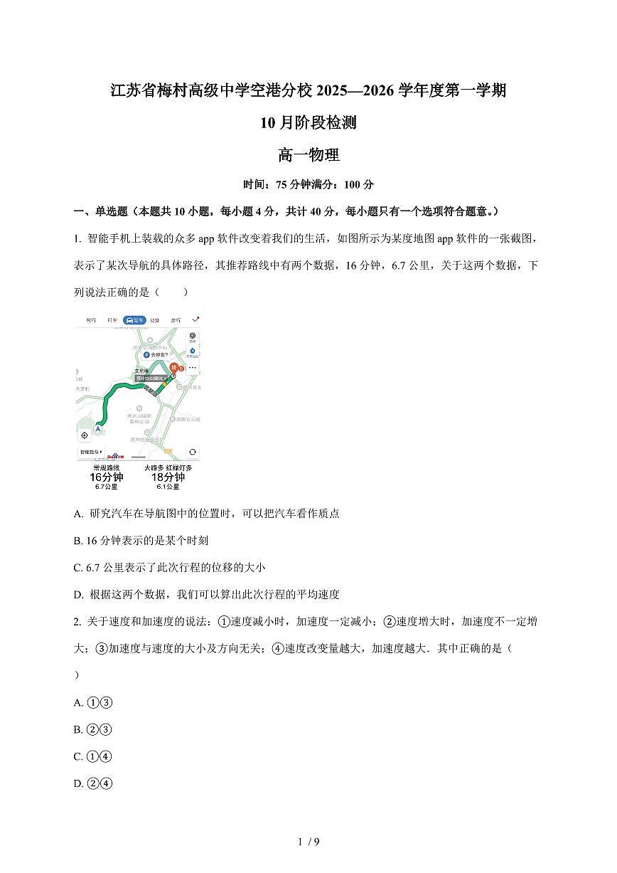 江苏省无锡市梅村高级中学空港分校2025~2026学年高一上册（10月）月考物理试卷（含答案）第1页