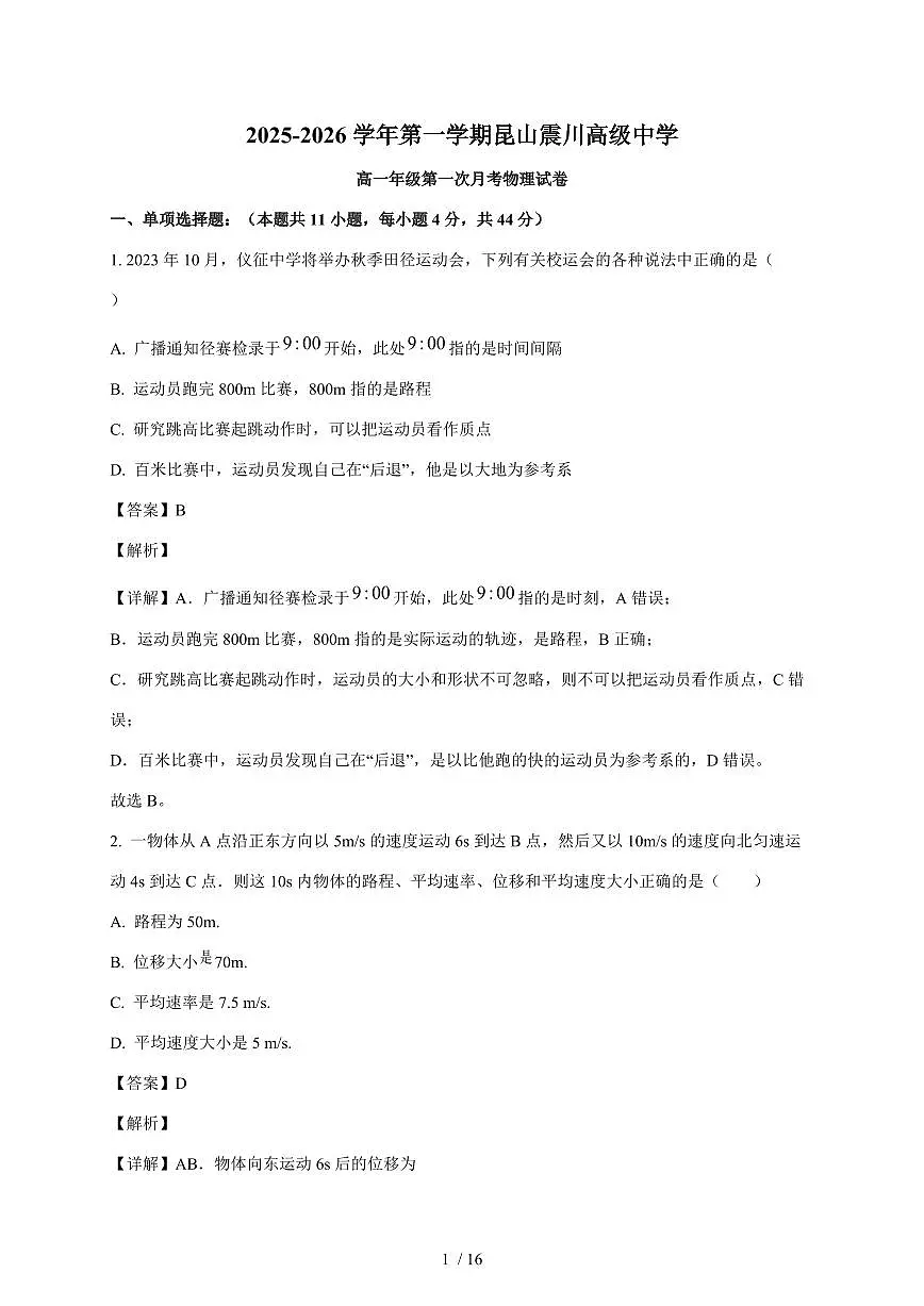 江苏苏州市昆山震川高级中学2025~2026学年高一上册第一次月考物理试卷（含解析）第1页