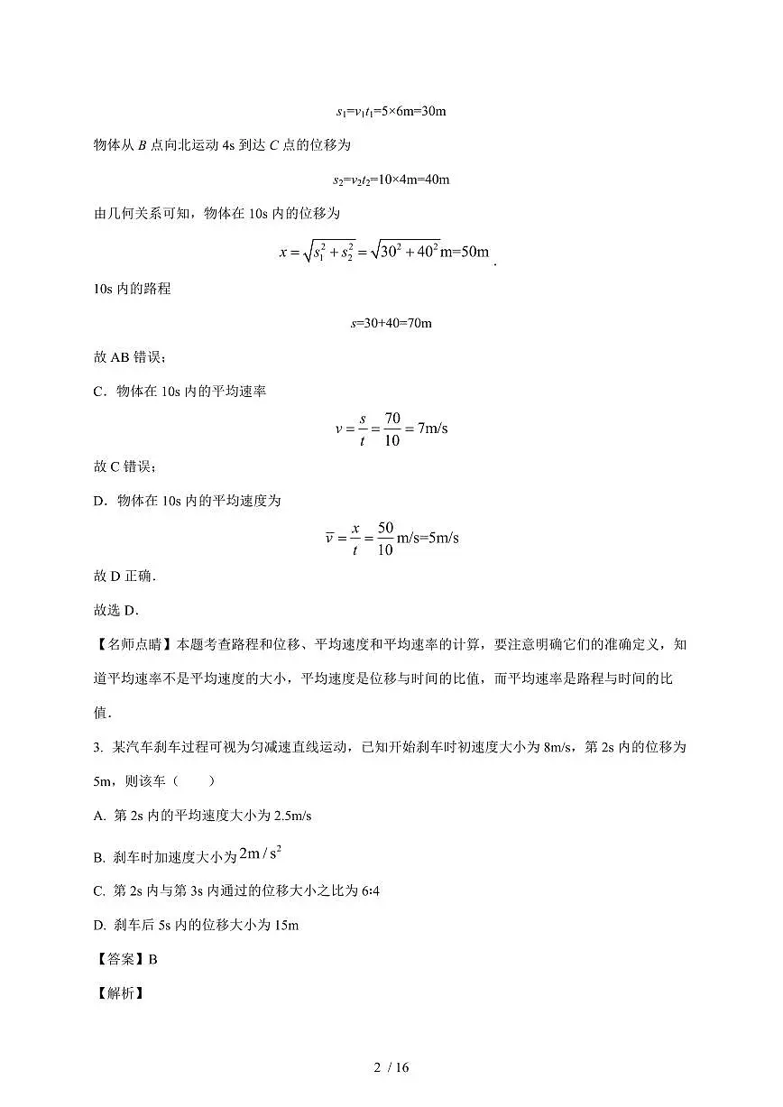 江苏苏州市昆山震川高级中学2025~2026学年高一上册第一次月考物理试卷（含解析）第2页