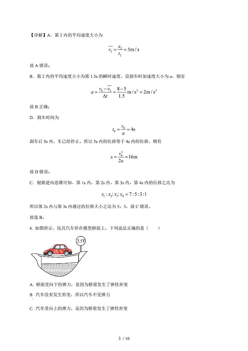江苏苏州市昆山震川高级中学2025~2026学年高一上册第一次月考物理试卷（含解析）第3页