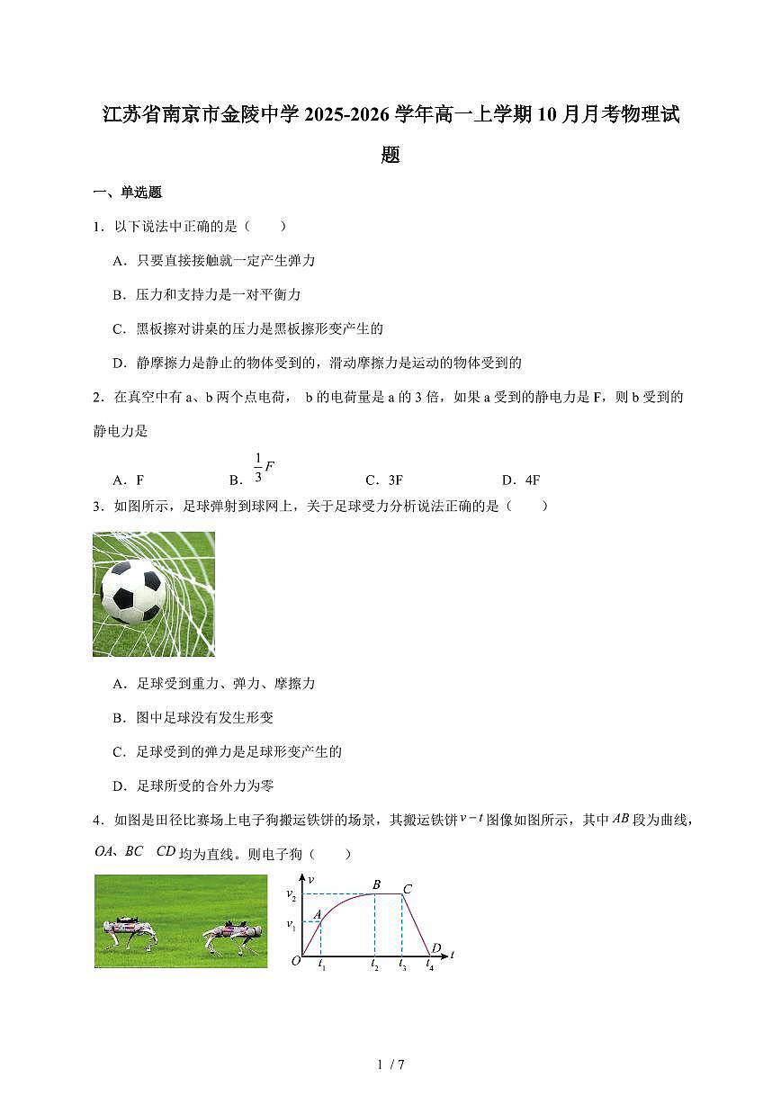 南京市金陵中学2025~2026学年高一上册（10月）月考物理试卷（含答案）第1页