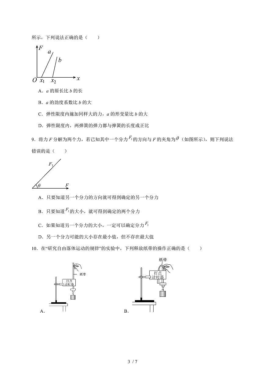 南京市金陵中学2025~2026学年高一上册（10月）月考物理试卷（含答案）第3页