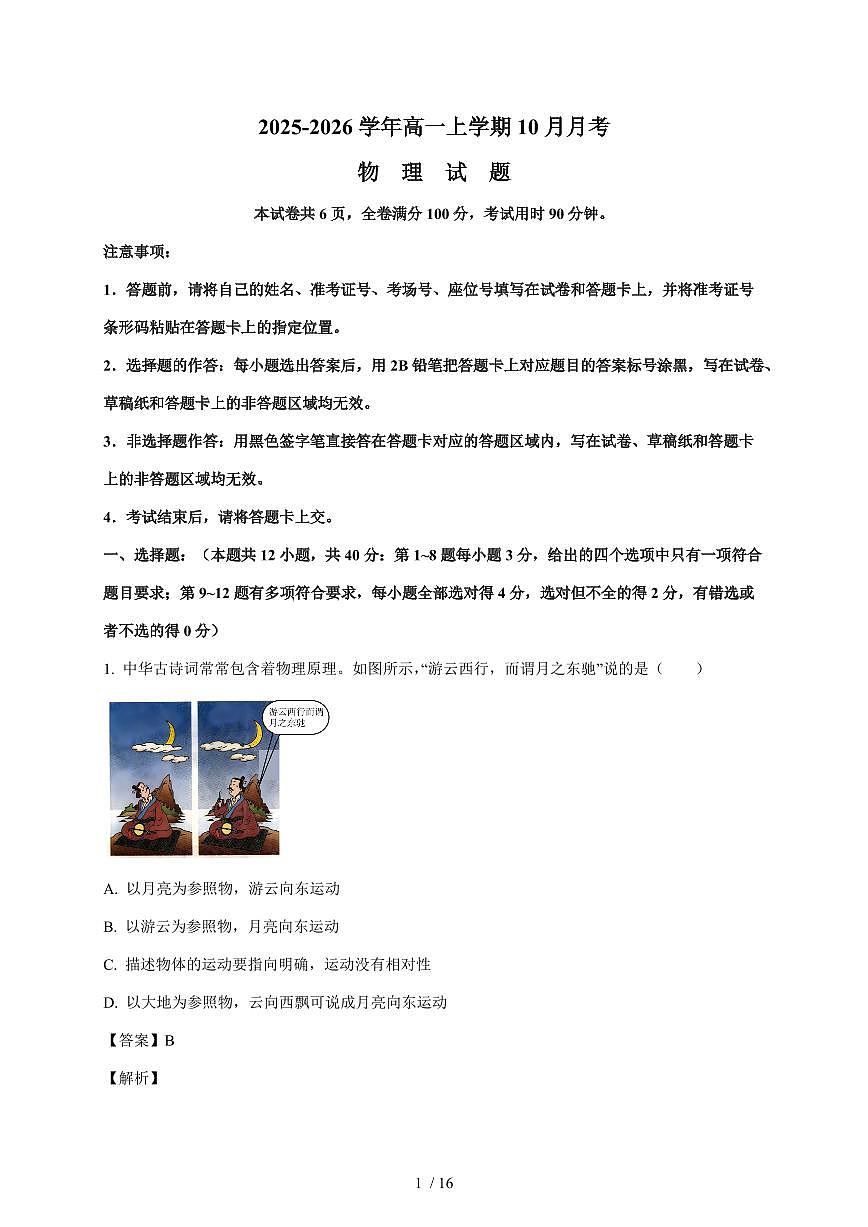 山东省东营市某校2025~2026学年高一上册（10月）月考物理检测试卷（含解析）第1页