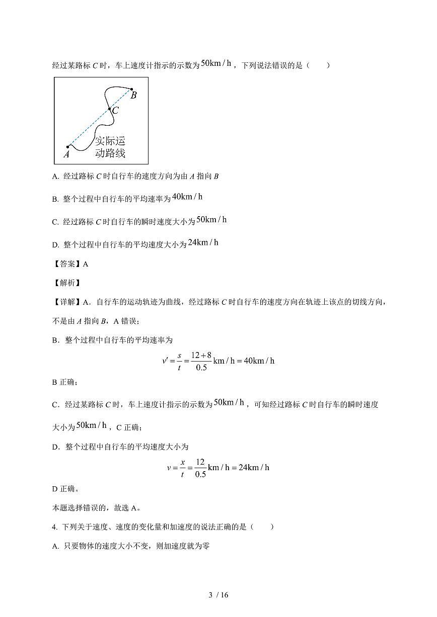 山东省东营市某校2025~2026学年高一上册（10月）月考物理检测试卷（含解析）第3页