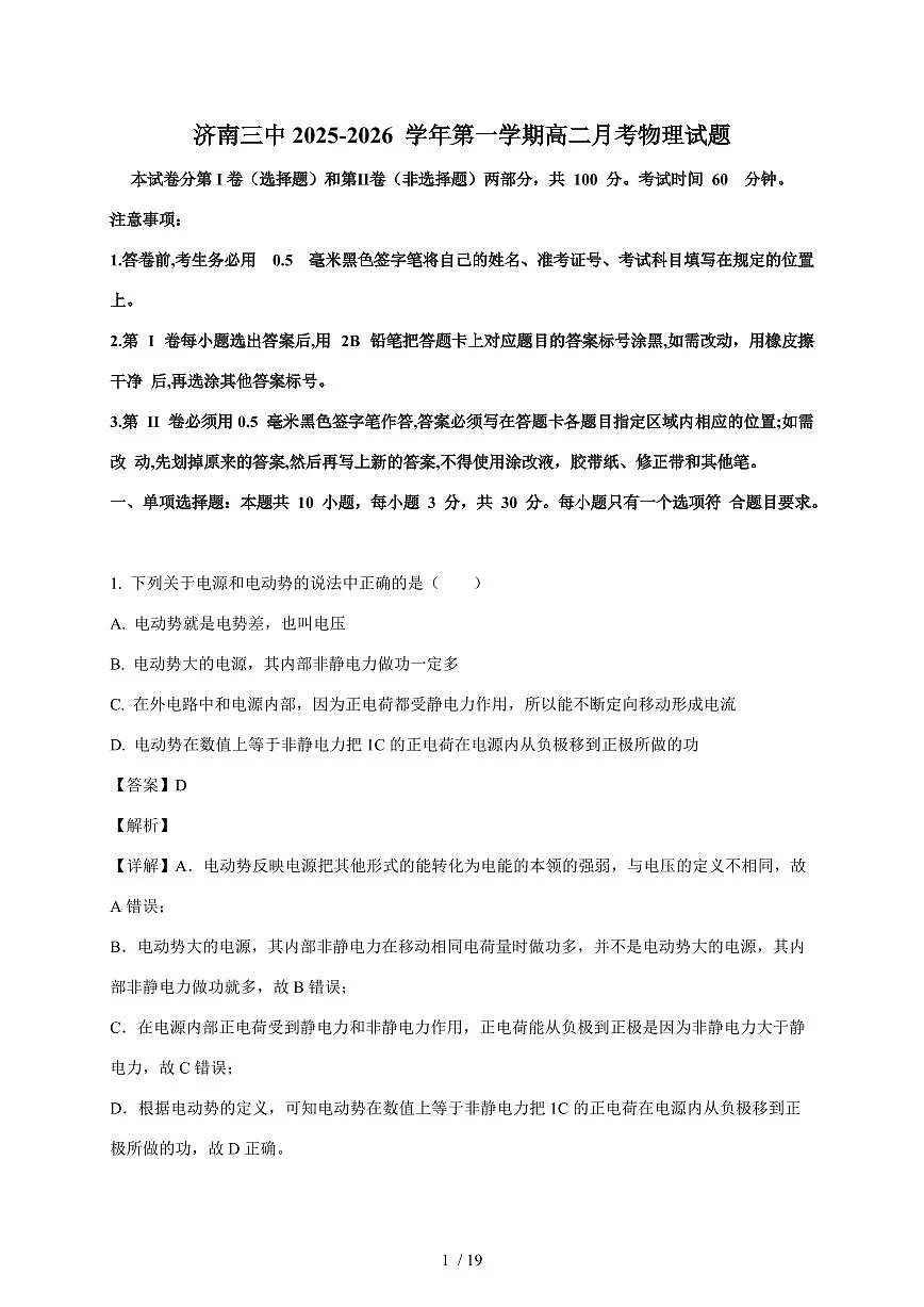 山东省济南市第三中学2025~2026学年高二上册月考物理检测试卷（等级考）（含解析）第1页