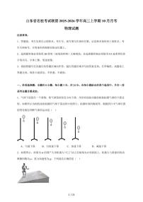 山东省名校考试联盟2026届高三上册10月阶段性检测物理试卷 (含解析)
