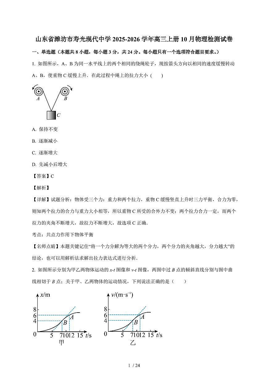 山东省潍坊市寿光现代中学2025~2026学年高三上册10月物理检测试卷（含解析）第1页