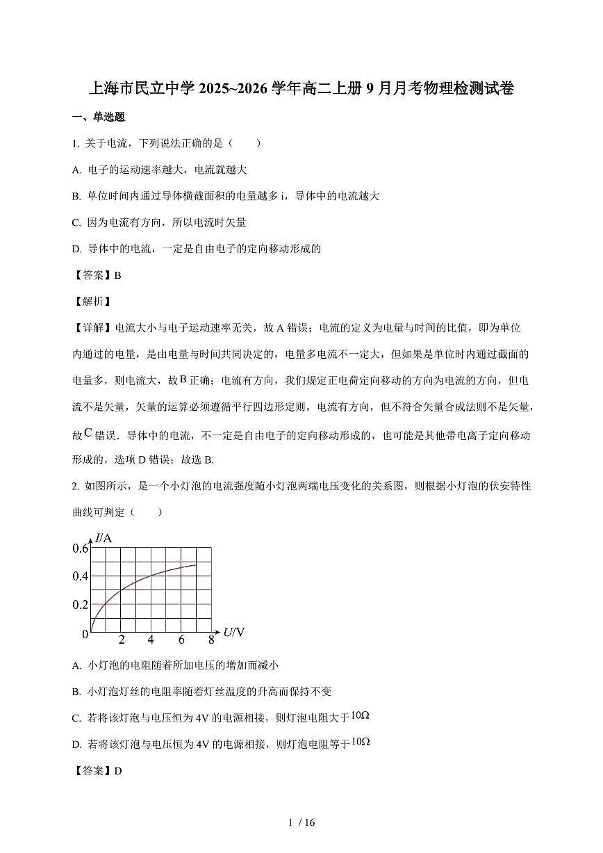 上海市民立中学2025~2026学年高二上册9月月考物理检测试卷（含解析）第1页