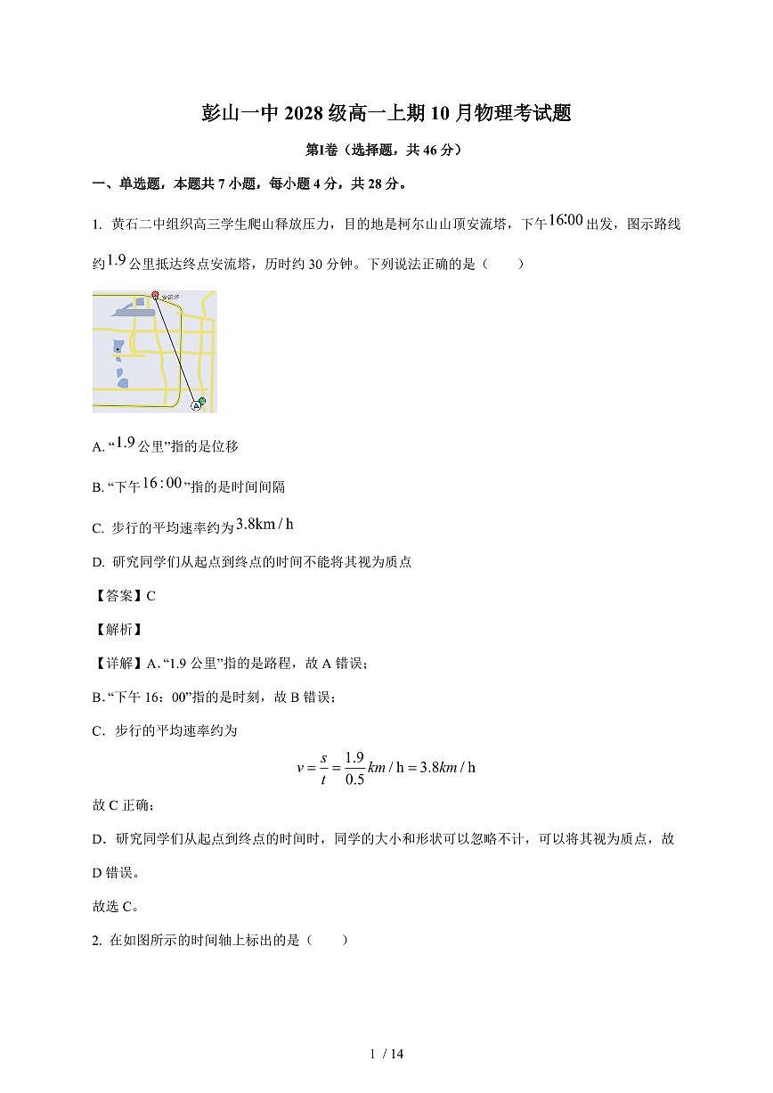 四川省眉山市彭山区第一中学2025~2026学年高一上册（10月）月考物理检测试卷（含解析）第1页