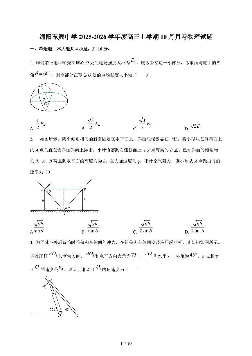 四川省绵阳东辰中学2025~2026学年高三上册（10月）月考物理检测试卷（含答案）第1页
